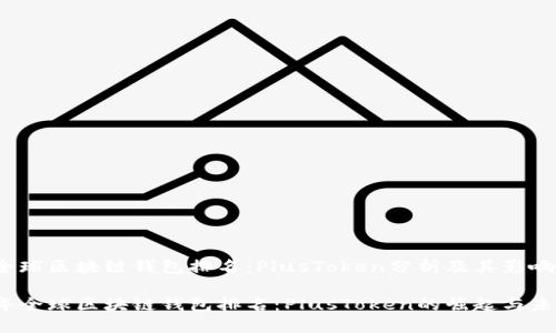 zhuti全球区块链钱包排名：PlusToken分析及其影响/zhuti

2023年全球区块链钱包排名：PlusToken的崛起与未来