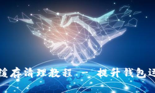 TP钱包缓存清理教程 - 提升钱包运行效率