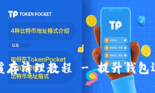 TP钱包缓存清理教程 - 提升钱包运行效率