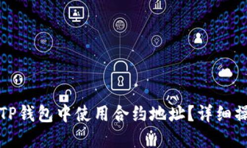 如何在TP钱包中使用合约地址？详细操作指南