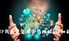 如何在TP钱包中使用合约地