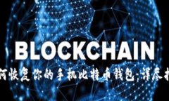 如何恢复你的手机比特币
