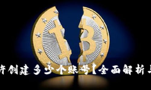 TP钱包允许创建多少个账号？全面解析与使用技巧