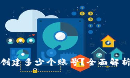 TP钱包允许创建多少个账号？全面解析与使用技巧
