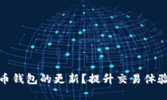 如何加速比特币钱包的更
