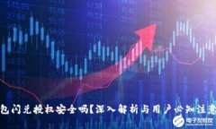 TP钱包闪兑授权安全吗？深