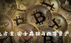区块链硬件钱包方案：安