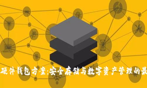 区块链硬件钱包方案：安全存储与数字资产管理的最佳实践