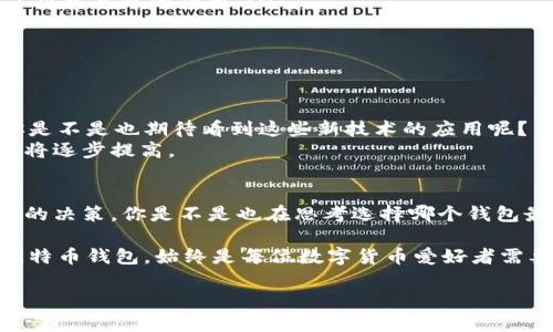 根据你的要求，以下是你需要的内容：

  比特币钱包的内存需求与管理方式新探 / 

 guanjianci 比特币钱包, 内存需求, 数字货币, 钱包管理 /guanjianci 

引言
在数字货币迅速发展的时代，比特币作为首个引领潮流的虚拟货币，自然引起了各界的广泛关注。而在使用比特币的过程中，钱包的选择和使用管理显得尤为重要。你是否曾经询问过，比特币钱包现在的内存需求到底有多大呢？在本篇文章中，我们将对比特币钱包的内存需求进行详细探讨，并为你提供一些实用的建议，帮助你在日常使用中更得心应手。

比特币钱包的基本概念
在深入探讨内存需求之前，首先我们需要了解比特币钱包的基本概念。比特币钱包并非像传统的钱包那样用来装钱，而是一个用于存储、发送和接收比特币的工具。它可能是软件、硬件或纸质形态。关键在于它能够安全地存储你的私钥，确保你的比特币不会被非法获取。

内存需求的影响因素
那么，比特币钱包的内存需求到底有多少呢？这并没有一个简单的答案。实际上，比特币钱包的内存需求受到多种因素的影响：
ul
    listrong钱包类型：/strong不同类型的钱包有不同的内存需求。全节点钱包需要下载整个区块链，因此内存需求相对较大；而轻量钱包只需下载必要的信息，其内存需求较小。/li
    listrong区块链大小：/strong比特币区块链的大小在不断增加，理论上，区块链的数据越大，所需的存储空间和内存也越高。这会直接影响全节点钱包的内存需求。/li
    listrong交易数量：/strong如果你频繁进行交易，钱包存储的交易记录会增加，这也会占用额外内存，尤其是对软件钱包而言。/li
    listrong钱包功能：/strong一些钱包具有额外的功能，如多重签名、隐私保护等，这些功能可能会导致额外的内存使用。/li
/ul

常见钱包的内存需求
不过，我们可以基于现有的技术统计来大致了解不同钱包的内存需求。
ul
    listrong全节点钱包：/strong你是不是知道，像 Bitcoin Core 这样的全节点钱包，通常需要几十GB的存储空间，因为它必须下载整个区块链。当前，比特币区块链的大小已经接近450GB，这意味着使用全节点钱包的用户可能需要较高的内存和存储设备。/li
    listrong轻钱包：/strong轻钱包如 Electrum，由于只下载少量的区块信息，因此其内存需求相对较小，通常在几百MB左右。这样的钱包在移动设备上使用非常友好。/li
    listrong硬件钱包：/strong对于硬件钱包如 Ledger 和 Trezor，其内存需求虽然不以GB计算，但由于其内置的安全措施和操作系统，可能会对一些小型存储器有更高要求。因此，尽管它们占用的空间不会太大，但依然需要适当的存储环境。/li
/ul

如何选择适合自己的钱包
选择合适的比特币钱包，不仅仅是为了满足内存需求，更关乎到你资金的安全和日常的方便。你是不是也曾为选择钱包而困惑不已呢？以下是一些选择钱包时你可能需要考虑的因素：
ul
    listrong安全性：/strong这是毫无疑问的第一要素。无论你选择的是哪种钱包，确保它的安全性是首要任务。考虑选择那些提供双重认证或其他安全功能的钱包。/li
    listrong使用便捷性：/strong如果你是刚刚接触比特币的新手，选择一个用户界面友好、操作简单的钱包会使你的体验更加轻松。很多轻钱包都提供了简单直观的界面。/li
    listrong隐私保护：/strong在进行交易时，你的隐私同样很重要。考虑选择那些提供隐私保护功能的钱包，以防止个人信息被泄露。/li
    listrong社区反馈：/strong在选择钱包之前，可以先查看用户社区的反馈和推荐。使用较广泛且评价良好的钱包往往能给你带来更好的体验。/li
/ul

比特币钱包的未来方向
随着技术的发展，比特币钱包的内存需求也在不断变化。未来，我们可能会看到更多采用新技术的钱包出现，例如更高效的存储方案和更智能的交易管理。你是不是也期待看到这些新技术的应用呢？
同时，对用户友好性和可扩展性的关注也将日益增强。我们可能会看到更多移动端钱包的出现，尤其是在区块链技术和5G网络推广的背景下，钱包的便捷性将逐步提高。

结论
比特币钱包的内存需求无疑是一个影响用户使用体验的重要因素。通过对当前不同钱包类型和其内存需求的了解，希望能帮助你在选择钱包时做出更明智的决策。你是不是也在思考选择哪个钱包最合适呢？无论你最终的选择是什么，都希望你能在比特币的世界中找到属于自己的那一份安心和信心。

在这个快速发展的数字货币时代，时刻保持对各种钱包的关注和学习，才能更好地适应未来的变化。无论是为了安全保障，还是为了便捷交易，选择合适的比特币钱包，始终是每位数字货币爱好者需要关注的话题。

希望本文能够为你提供帮助，让你在数字货币的旅程中走得更稳，更远！
