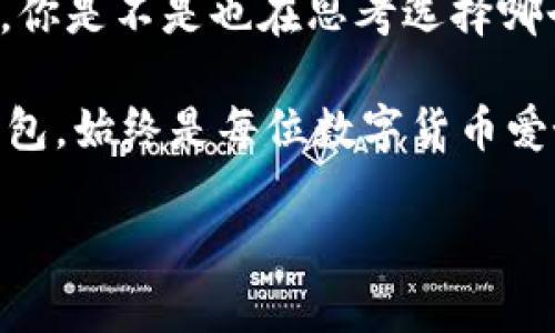 根据你的要求，以下是你需要的内容：

  比特币钱包的内存需求与管理方式新探 / 

 guanjianci 比特币钱包, 内存需求, 数字货币, 钱包管理 /guanjianci 

引言
在数字货币迅速发展的时代，比特币作为首个引领潮流的虚拟货币，自然引起了各界的广泛关注。而在使用比特币的过程中，钱包的选择和使用管理显得尤为重要。你是否曾经询问过，比特币钱包现在的内存需求到底有多大呢？在本篇文章中，我们将对比特币钱包的内存需求进行详细探讨，并为你提供一些实用的建议，帮助你在日常使用中更得心应手。

比特币钱包的基本概念
在深入探讨内存需求之前，首先我们需要了解比特币钱包的基本概念。比特币钱包并非像传统的钱包那样用来装钱，而是一个用于存储、发送和接收比特币的工具。它可能是软件、硬件或纸质形态。关键在于它能够安全地存储你的私钥，确保你的比特币不会被非法获取。

内存需求的影响因素
那么，比特币钱包的内存需求到底有多少呢？这并没有一个简单的答案。实际上，比特币钱包的内存需求受到多种因素的影响：
ul
    listrong钱包类型：/strong不同类型的钱包有不同的内存需求。全节点钱包需要下载整个区块链，因此内存需求相对较大；而轻量钱包只需下载必要的信息，其内存需求较小。/li
    listrong区块链大小：/strong比特币区块链的大小在不断增加，理论上，区块链的数据越大，所需的存储空间和内存也越高。这会直接影响全节点钱包的内存需求。/li
    listrong交易数量：/strong如果你频繁进行交易，钱包存储的交易记录会增加，这也会占用额外内存，尤其是对软件钱包而言。/li
    listrong钱包功能：/strong一些钱包具有额外的功能，如多重签名、隐私保护等，这些功能可能会导致额外的内存使用。/li
/ul

常见钱包的内存需求
不过，我们可以基于现有的技术统计来大致了解不同钱包的内存需求。
ul
    listrong全节点钱包：/strong你是不是知道，像 Bitcoin Core 这样的全节点钱包，通常需要几十GB的存储空间，因为它必须下载整个区块链。当前，比特币区块链的大小已经接近450GB，这意味着使用全节点钱包的用户可能需要较高的内存和存储设备。/li
    listrong轻钱包：/strong轻钱包如 Electrum，由于只下载少量的区块信息，因此其内存需求相对较小，通常在几百MB左右。这样的钱包在移动设备上使用非常友好。/li
    listrong硬件钱包：/strong对于硬件钱包如 Ledger 和 Trezor，其内存需求虽然不以GB计算，但由于其内置的安全措施和操作系统，可能会对一些小型存储器有更高要求。因此，尽管它们占用的空间不会太大，但依然需要适当的存储环境。/li
/ul

如何选择适合自己的钱包
选择合适的比特币钱包，不仅仅是为了满足内存需求，更关乎到你资金的安全和日常的方便。你是不是也曾为选择钱包而困惑不已呢？以下是一些选择钱包时你可能需要考虑的因素：
ul
    listrong安全性：/strong这是毫无疑问的第一要素。无论你选择的是哪种钱包，确保它的安全性是首要任务。考虑选择那些提供双重认证或其他安全功能的钱包。/li
    listrong使用便捷性：/strong如果你是刚刚接触比特币的新手，选择一个用户界面友好、操作简单的钱包会使你的体验更加轻松。很多轻钱包都提供了简单直观的界面。/li
    listrong隐私保护：/strong在进行交易时，你的隐私同样很重要。考虑选择那些提供隐私保护功能的钱包，以防止个人信息被泄露。/li
    listrong社区反馈：/strong在选择钱包之前，可以先查看用户社区的反馈和推荐。使用较广泛且评价良好的钱包往往能给你带来更好的体验。/li
/ul

比特币钱包的未来方向
随着技术的发展，比特币钱包的内存需求也在不断变化。未来，我们可能会看到更多采用新技术的钱包出现，例如更高效的存储方案和更智能的交易管理。你是不是也期待看到这些新技术的应用呢？
同时，对用户友好性和可扩展性的关注也将日益增强。我们可能会看到更多移动端钱包的出现，尤其是在区块链技术和5G网络推广的背景下，钱包的便捷性将逐步提高。

结论
比特币钱包的内存需求无疑是一个影响用户使用体验的重要因素。通过对当前不同钱包类型和其内存需求的了解，希望能帮助你在选择钱包时做出更明智的决策。你是不是也在思考选择哪个钱包最合适呢？无论你最终的选择是什么，都希望你能在比特币的世界中找到属于自己的那一份安心和信心。

在这个快速发展的数字货币时代，时刻保持对各种钱包的关注和学习，才能更好地适应未来的变化。无论是为了安全保障，还是为了便捷交易，选择合适的比特币钱包，始终是每位数字货币爱好者需要关注的话题。

希望本文能够为你提供帮助，让你在数字货币的旅程中走得更稳，更远！