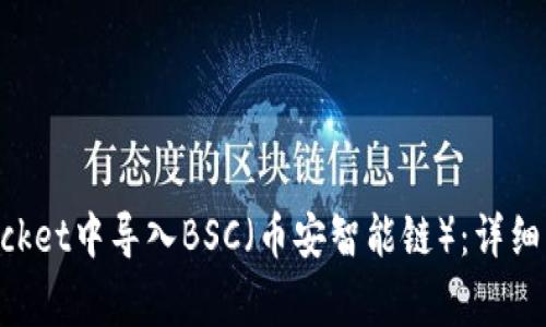 如何在TokenPocket中导入BSC（币安智能链）：详细步骤与注意事项