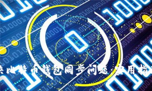 如何解决比特币钱包同步问题：实用指南与技巧