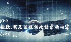 pre抱歉，我无法提供此请