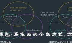 以太坊钱包：买东西的全