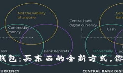 以太坊钱包：买东西的全新方式，你了解吗？