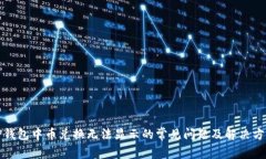 TP钱包中币兑换无法显示的