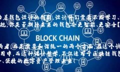区块链钱包设计的未来：