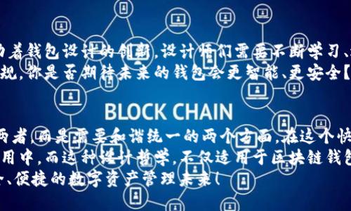 区块链钱包设计的未来：用户体验与安全性的完美结合

区块链钱包, 用户体验, 安全性, 设计趋势/guanjianci

引言
随着区块链技术的飞速发展，数字资产的管理需求日益增加，区块链钱包作为与用户直接互动的工具，其设计的重要性不言而喻。那么，什么样的区块链钱包设计最能吸引和满足用户的需求呢？
在这篇文章中，我们将探讨区块链钱包的各个方面，从用户体验到安全性，深入了解现代区块链钱包的设计趋势和最佳实践。你是不是也在思考，自己如何能设计出一个既安全又易用的钱包呢？

一、什么是区块链钱包？
在我们深入设计之前，首先需要 clarifiy 什么是区块链钱包。简单来说，区块链钱包是一种数字工具，允许用户存储和管理他们的加密货币。区块链钱包可以是热钱包（在线）或冷钱包（离线），并提供不同程度的安全性和便利性。
热钱包通常更易于使用，但安全性相对较低；冷钱包虽然使用不便，但其安全性则得到了极大的提升。那么，在设计过程中，如何在这两者之间找到平衡呢？

二、用户体验的重要性
用户体验（UX）是区块链钱包设计中不可忽视的一个环节。无论是功能复杂的硬件钱包，还是简单易用的移动应用，用户都希望通过直观的界面和流畅的操作来实现他们的需求。
设计良好的用户界面（UI）能够有效引导用户的操作流程，让他们在使用钱包时毫无障碍。你有没有体验过某些加密货币钱包，因功能复杂而感到无从下手的情况？这种设计缺陷只会让用户望而却步。

三、安全性：设计中的最高优先级
在区块链钱包中，安全性无疑是设计的核心。设计团队需要考虑多种安全措施，比如加密技术、双重身份验证以及私钥的存储方式等。
此外，教育用户如何保护他们的数字资产也很重要。钱包不仅是存储工具，更是一个教育平台。设计者应该通过简单的提示、用户手册或教程，帮助用户了解如何安全地使用钱包。你是否曾因担心安全问题而放弃使用某个钱包？

四、区块链钱包设计的趋势
随着技术的不断发展，区块链钱包的设计趋势也在持续改变。我们可以观察到一些新的趋势，这些趋势不仅影响用户的使用体验，也对整个行业产生深远影响。
ul
  listrong极简设计：/strong许多成功的区块链钱包采用了极简设计理念，减少用户在使用过程中的认知负担，使其更加容易上手。你是否喜欢那些干净、无杂乱的界面？/li
  listrong个性化功能：/strong用户希望能够根据自己的需求定制钱包的功能。这种定制化的体验，让用户感觉自己的钱包更具个性，增强了用户的情感连接。/li
  listrong多链支持：/strong随着不同区块链平台的兴起，用户希望在一个钱包中管理多种资产。这样的功能不仅提高了用户的便利性，也促进了不同区块链之间的互通有无。/li
  listrong社交功能：/strong随着DeFi和NFT的兴起，一些钱包开始集成社交功能，允许用户直接在平台上进行交易和社交互动。这不仅提升了用户体验，也增强了社区感。/li
/ul

五、设计中的可访问性
在设计区块链钱包时，确保所有用户都能平等地访问和使用钱包是一项重要任务。可访问性不仅涉及视觉和听觉障碍，还包括不同语言、文化背景的用户。
因此，设计时应考虑多种语言的支持，以满足全球用户。你是否曾因语言障碍而无法正确使用某个钱包？

六、未来展望：创新与挑战
展望未来，区块链钱包的设计将面临更多挑战。用户日益增长的需求、技术的快速迭代，都在推动着钱包设计的创新。设计师们需要不断学习、适应新的技术和用户需求。
同时，随着监管政策的不断变化，设计者也需关注合规性问题，确保钱包的设计符合相关法律法规。你是否期待未来的钱包会更智能、更安全？

七、结论：以用户为中心的设计
总的来说，区块链钱包的设计应该围绕用户的需求展开。用户体验与安全性并不是互相对立的两者，而是需要和谐统一的两个方面。在这个快速变化的行业中，设计者们要时刻保持对用户需求的敏感，以便在激烈的市场竞争中脱颖而出。
在设计区块链钱包时，关键在于理解用户的行为，预测他们的需求，把安全措施融入到每日的使用中。而这种设计哲学，不仅适用于区块链钱包，也适用于未来所有数字产品的设计。
你是否已经开始考虑如何通过优秀的设计来改进你的区块链钱包？让我们共同期待一个更安全、便捷的数字资产管理未来！