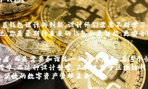 区块链钱包设计的未来：用户体验与安全性的完美结合

区块链钱包, 用户体验, 安全性, 设计趋势/guanjianci

引言
随着区块链技术的飞速发展，数字资产的管理需求日益增加，区块链钱包作为与用户直接互动的工具，其设计的重要性不言而喻。那么，什么样的区块链钱包设计最能吸引和满足用户的需求呢？
在这篇文章中，我们将探讨区块链钱包的各个方面，从用户体验到安全性，深入了解现代区块链钱包的设计趋势和最佳实践。你是不是也在思考，自己如何能设计出一个既安全又易用的钱包呢？

一、什么是区块链钱包？
在我们深入设计之前，首先需要 clarifiy 什么是区块链钱包。简单来说，区块链钱包是一种数字工具，允许用户存储和管理他们的加密货币。区块链钱包可以是热钱包（在线）或冷钱包（离线），并提供不同程度的安全性和便利性。
热钱包通常更易于使用，但安全性相对较低；冷钱包虽然使用不便，但其安全性则得到了极大的提升。那么，在设计过程中，如何在这两者之间找到平衡呢？

二、用户体验的重要性
用户体验（UX）是区块链钱包设计中不可忽视的一个环节。无论是功能复杂的硬件钱包，还是简单易用的移动应用，用户都希望通过直观的界面和流畅的操作来实现他们的需求。
设计良好的用户界面（UI）能够有效引导用户的操作流程，让他们在使用钱包时毫无障碍。你有没有体验过某些加密货币钱包，因功能复杂而感到无从下手的情况？这种设计缺陷只会让用户望而却步。

三、安全性：设计中的最高优先级
在区块链钱包中，安全性无疑是设计的核心。设计团队需要考虑多种安全措施，比如加密技术、双重身份验证以及私钥的存储方式等。
此外，教育用户如何保护他们的数字资产也很重要。钱包不仅是存储工具，更是一个教育平台。设计者应该通过简单的提示、用户手册或教程，帮助用户了解如何安全地使用钱包。你是否曾因担心安全问题而放弃使用某个钱包？

四、区块链钱包设计的趋势
随着技术的不断发展，区块链钱包的设计趋势也在持续改变。我们可以观察到一些新的趋势，这些趋势不仅影响用户的使用体验，也对整个行业产生深远影响。
ul
  listrong极简设计：/strong许多成功的区块链钱包采用了极简设计理念，减少用户在使用过程中的认知负担，使其更加容易上手。你是否喜欢那些干净、无杂乱的界面？/li
  listrong个性化功能：/strong用户希望能够根据自己的需求定制钱包的功能。这种定制化的体验，让用户感觉自己的钱包更具个性，增强了用户的情感连接。/li
  listrong多链支持：/strong随着不同区块链平台的兴起，用户希望在一个钱包中管理多种资产。这样的功能不仅提高了用户的便利性，也促进了不同区块链之间的互通有无。/li
  listrong社交功能：/strong随着DeFi和NFT的兴起，一些钱包开始集成社交功能，允许用户直接在平台上进行交易和社交互动。这不仅提升了用户体验，也增强了社区感。/li
/ul

五、设计中的可访问性
在设计区块链钱包时，确保所有用户都能平等地访问和使用钱包是一项重要任务。可访问性不仅涉及视觉和听觉障碍，还包括不同语言、文化背景的用户。
因此，设计时应考虑多种语言的支持，以满足全球用户。你是否曾因语言障碍而无法正确使用某个钱包？

六、未来展望：创新与挑战
展望未来，区块链钱包的设计将面临更多挑战。用户日益增长的需求、技术的快速迭代，都在推动着钱包设计的创新。设计师们需要不断学习、适应新的技术和用户需求。
同时，随着监管政策的不断变化，设计者也需关注合规性问题，确保钱包的设计符合相关法律法规。你是否期待未来的钱包会更智能、更安全？

七、结论：以用户为中心的设计
总的来说，区块链钱包的设计应该围绕用户的需求展开。用户体验与安全性并不是互相对立的两者，而是需要和谐统一的两个方面。在这个快速变化的行业中，设计者们要时刻保持对用户需求的敏感，以便在激烈的市场竞争中脱颖而出。
在设计区块链钱包时，关键在于理解用户的行为，预测他们的需求，把安全措施融入到每日的使用中。而这种设计哲学，不仅适用于区块链钱包，也适用于未来所有数字产品的设计。
你是否已经开始考虑如何通过优秀的设计来改进你的区块链钱包？让我们共同期待一个更安全、便捷的数字资产管理未来！