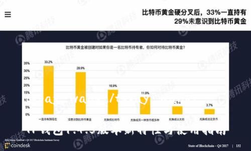 tppay_wallet/tppay_wallet

TP钱包1.4.5版本新特性与使用指南
