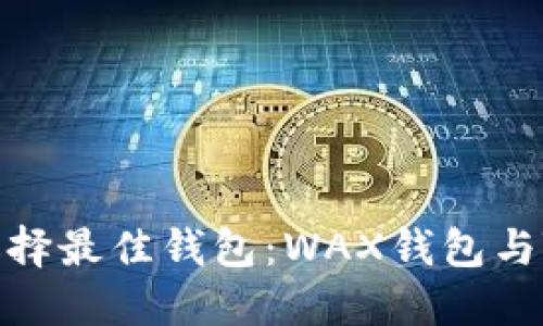 在区块链世界中选择最佳钱包：WAX钱包与TP钱包的全面比较