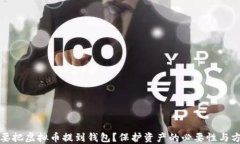 为什么要把虚拟币提到钱
