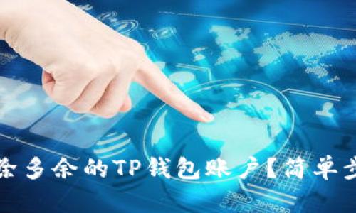 如何删除多余的TP钱包账户？简单步骤详解