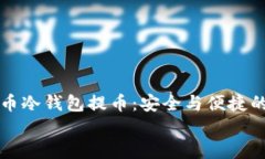     比特币冷钱包提币：安