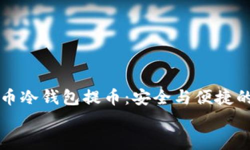 

    比特币冷钱包提币：安全与便捷的完美结合


    比特币冷钱包提币：安全与便捷的完美结合