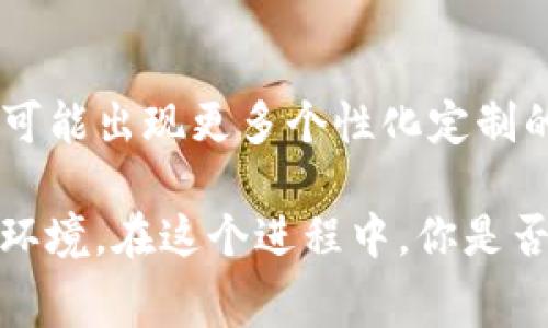   T P钱包闪兑手续费合理吗？探讨背后的费用与透明度 / 
 guanjianci T P钱包, 闪兑, 手续费, 费用透明度 /guanjianci 

引言
在数字货币和在线支付的浪潮中，T P钱包的闪兑服务无疑吸引了众多用户的关注。然而，使用闪兑功能时，许多用户不免会对手续费的问题感到疑惑，甚至抱怨：“T P钱包闪兑手续费好贵！”那么，这种手续费的收取是否合理？用户是否应该接受这样的费用？让我们一同深入探讨这个问题。

闪兑的基本概念
闪兑是指在数字货币或者其他资本市场中，用户可以快速地将一种资产转换为另一种资产的功能。与传统的交易所或者转账方式相比，闪兑的速度更快、过程更为简便，尤其适合那些需要及时操作的用户。在T P钱包中，闪兑功能便是为了满足用户的这种需求。

手续费的构成
对于许多用户而言，闪兑手续费既是一个关心的问题，也是一个困惑的焦点。我们首先需要理解，闪兑手续费的构成主要包括以下几个方面：
ul
    listrong交易成本：/strong每一笔交易都需要一定的计算和验证，尤其是在区块链技术环境下，这个过程消耗的资源是不容忽视的。/li
    listrong流动性成本：/strong在交易中涉及的资产数量和市场流动性都会影响费用的高低。如果市场波动大，可得到的资产可能会受到影响。/li
    listrong服务费用：/strong钱包平台需要提供持续的技术支持和服务维护，这也会反映在用户的手续费中。/li
/ul

用户的心理与市场的透明度
你是不是也觉得，面对透明度不高的手续费结构，作为用户的我们总是感到一丝不安？虽然技术的发展大大提升了交易效率，但当手续费难以理解或显得过于高昂时，许多用户会开始质疑服务的真实性。是否有必要收取这么高的手续费呢？

为何收费会显得如此高昂？
T P钱包的闪兑手续费之所以让人觉得高昂，往往和以下几个原因有关：
ul
    listrong市场波动性：/strong数字货币市场的高波动性使得交易成本经常变动，平台为了保障自身的利润，可能会设置较高的手续费。/li
    listrong竞争性定价：/strong在竞争激烈的市场中，平台需要通过手续费的形式来维持服务的稳定性。/li
    listrong新用户的教育成本：/strong新进用户在使用时，常常需要经过一段学习期，他们可能会因为对手续费的不理解而觉得其过高。/li
/ul

用户反馈与建议
用户对费用的反馈在很大程度上能够影响平台的方向。通过了解用户的声音，T P钱包可以不断调整其服务与费用结构，从而更好地满足用户的需求。在这个过程中，你是否也同样认为，提高服务质量，增强透明度，才是解决费用形象问题的关键？

其他钱包服务的对比
除了T P钱包，市场上还有许多其他钱包服务。我们可以通过对比不同平台的闪兑手续费，来更好地理解费用背后的商业逻辑和用户体验。如：
ul
    listrong某A钱包：/strong闪兑手续费相对较低，但转账体验略显复杂。/li
    listrong某B钱包：/strong提供灵活的手续费选项，用户可以自行选择服务级别。/li
    listrong某C钱包：/strong尽管手续费较高，但提供了额外的安全保障及交易保障服务。/li
/ul

如何降低闪兑手续费？
面对这样的手续费，用户是否有办法降低自己的交易成本呢？以下是一些建议：
ul
    listrong选择合适的时间：/strong避开高峰时间段进行交易，手续费可能会明显降低。/li
    listrong了解市场趋势：/strong定期关注市场动态，选择合适的时机进行闪兑。/li
    listrong比较不同钱包平台：/strong在转账或闪兑时，先对比多家钱包的平台费用，选择最合适的。/li
/ul

结论：合理的费用与用户权益的平衡
在数字货币交易日益流行的今天，闪兑服务的手续费问题迟早要被提上日程。T P钱包作为其中一份子，如何在提供高效服务的同时，保持费用的合理性，真正做到让用户满意，是其未来努力的方向。你是否也在期待一个更加清晰透明的收费系统呢？

未来的发展趋势
随着行业的不断发展，更多的钱包服务平台将逐步探索更为创新的收费方式。你可能会发现，未来的闪兑手续费不仅会因市场竞争而有所降低，还有可能出现更多个性化定制的费用方案。用户的声音，将在这个过程中扮演重要的角色。对于T P钱包及其他钱包来说，如何运用用户反馈，提升自身竞争力，将是一个永恒的话题。

总之，T P钱包的闪兑手续费问题不仅需要用户的理解，更需要平台的努力。通过增强透明度、提升服务质量，双方才能共同营造一个健康的数字货币环境。在这个进程中，你是否愿意与我们一同探讨并推动这一变化呢？
