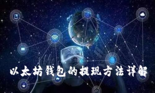 以太坊钱包的提现方法详解