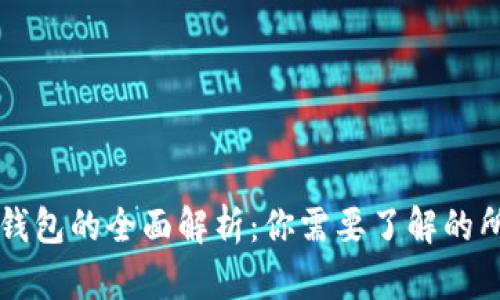 虚拟币钱包的全面解析：你需要了解的所有信息