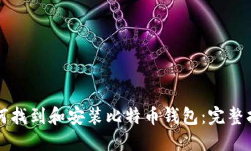如何找到和安装比特币钱包：完整指南