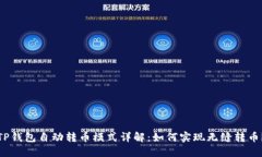 TP钱包自动转币模式详解：