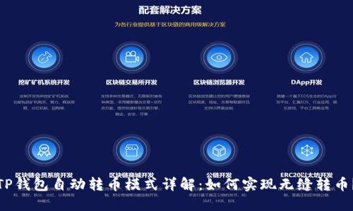 TP钱包自动转币模式详解：如何实现无缝转币？