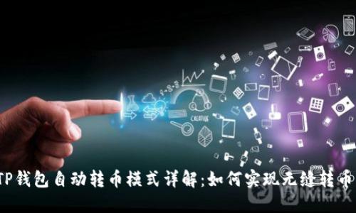 TP钱包自动转币模式详解：如何实现无缝转币？