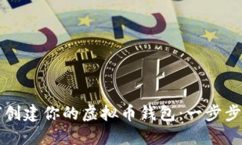 如何创建你的虚拟币钱包：一步步指南
