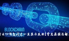 : 为什么TP钱包闪兑一直显
