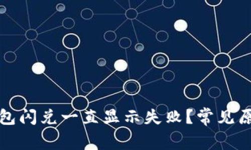 : 为什么TP钱包闪兑一直显示失败？常见原因及解决方法