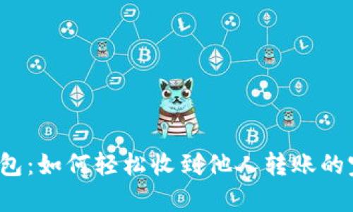 : t p钱包：如何轻松收到他人转账的完整指南