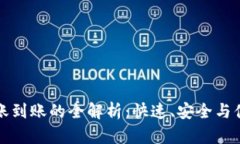 比特币电子钱包转账到账