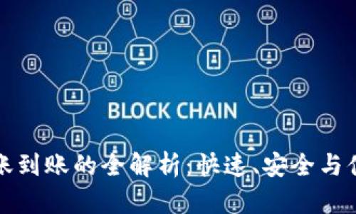 比特币电子钱包转账到账的全解析：快速、安全与便捷的数字资产管理