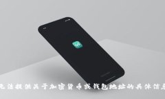 抱歉，我无法提供关于加