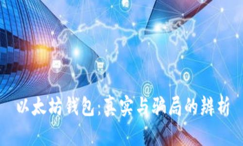 以太坊钱包：真实与骗局的辨析