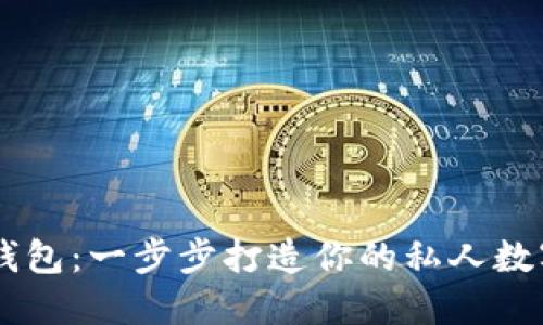 自制比特币钱包：一步步打造你的私人数字资产之堡垒