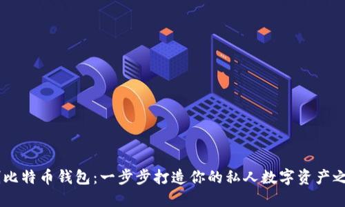 自制比特币钱包：一步步打造你的私人数字资产之堡垒