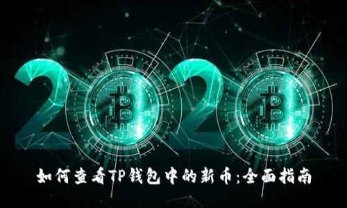 如何查看TP钱包中的新币：全面指南