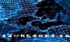 如何查看TP钱包中的新币：