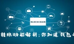 TP观察钱包的转账功能解析