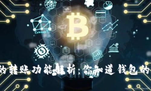 TP观察钱包的转账功能解析：你知道钱包的真正潜力吗？